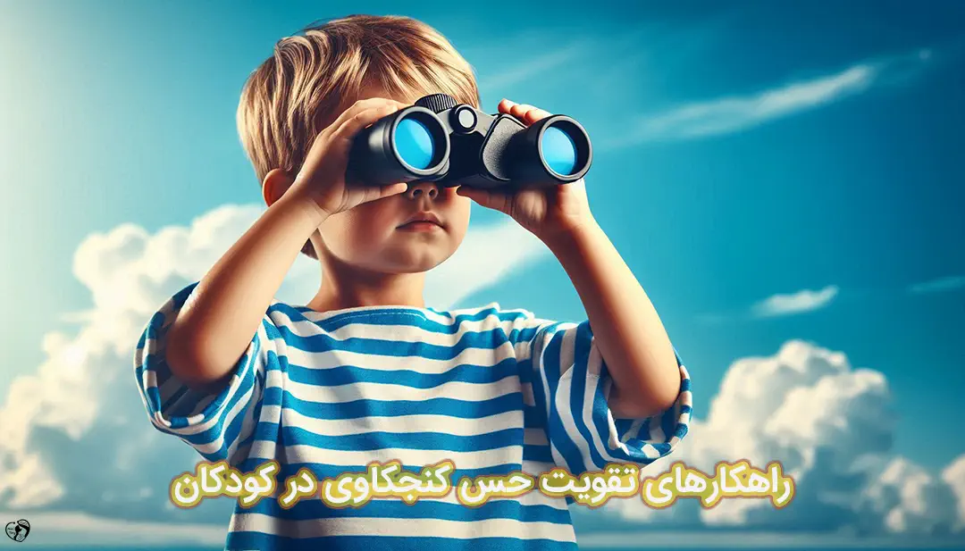 کنجکاوی در کودکان