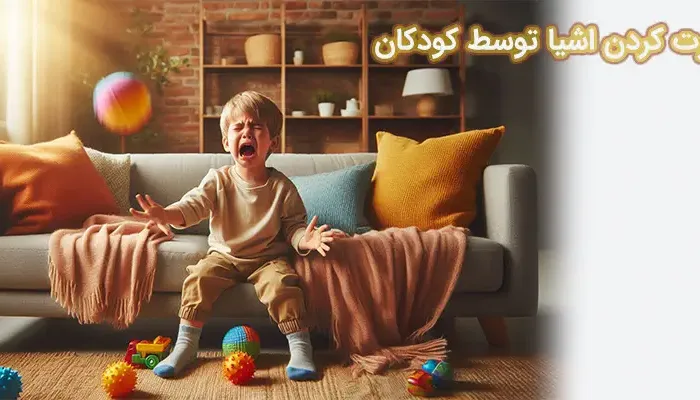 پرت کردن اشیا توسط کودکان