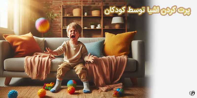 پرت کردن اشیا توسط کودکان
