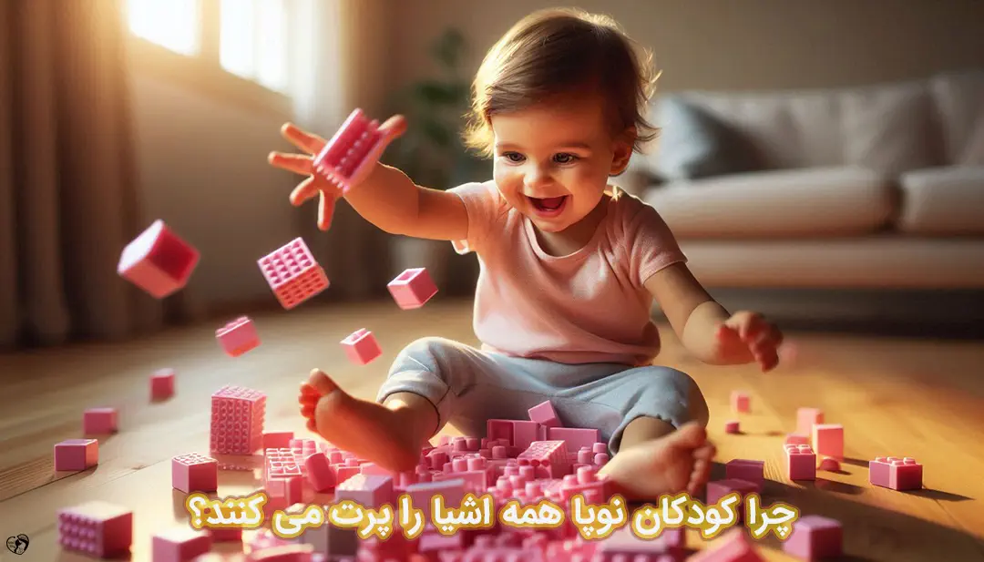 پرت کردن اشیا توسط کودکان