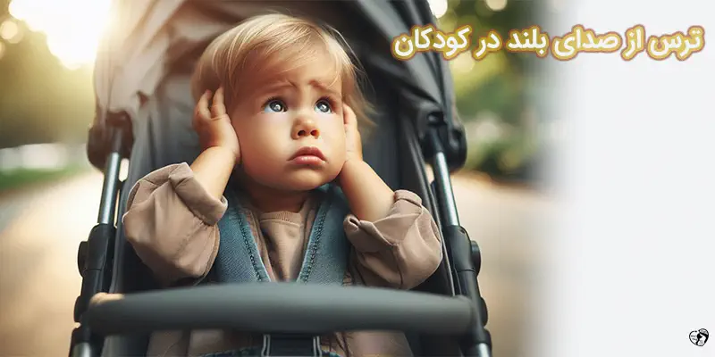 ترس از صدای بلند در کودکان ترس از صدای بلند در کودکان (فنوفوبیا)