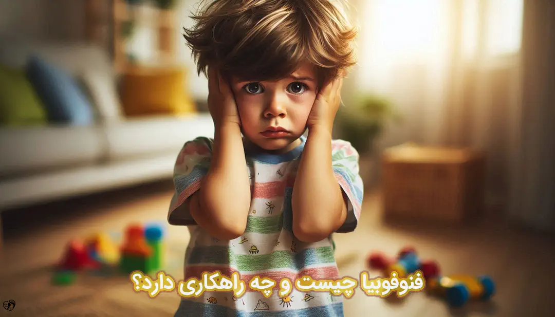 ترس از صدای بلند در کودکان ترس از صدای بلند در کودکان