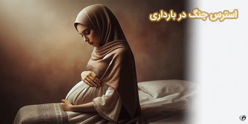 استرس جنگ در بارداری