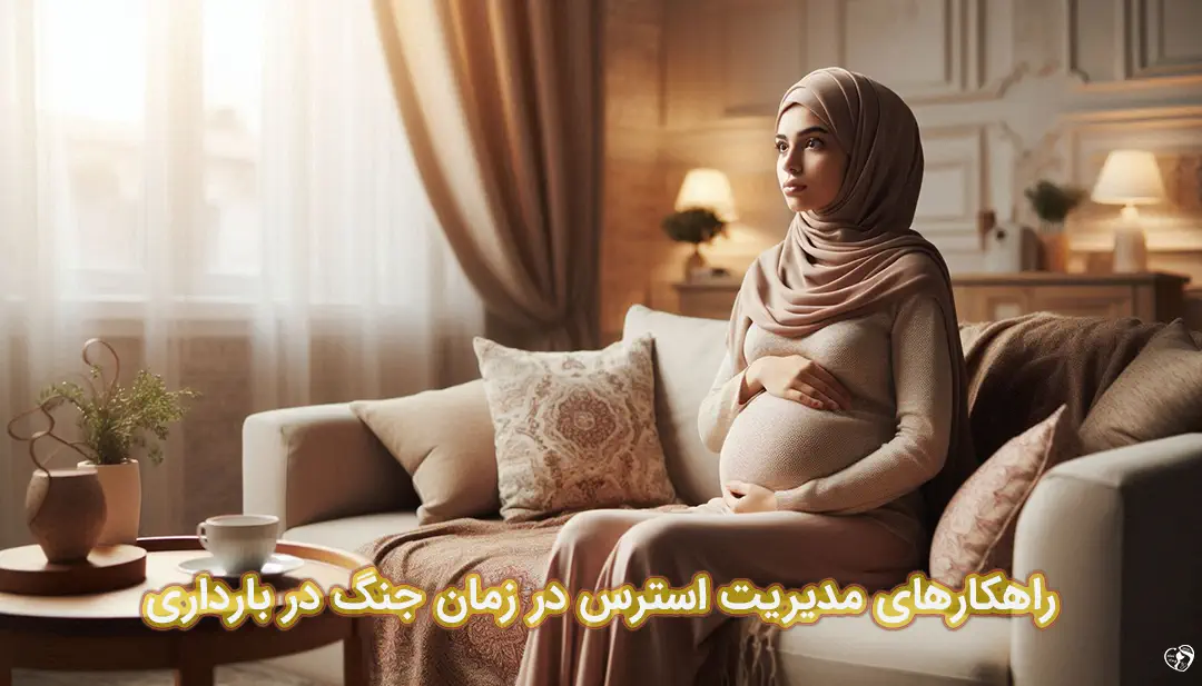 استرس جنگ در بارداری