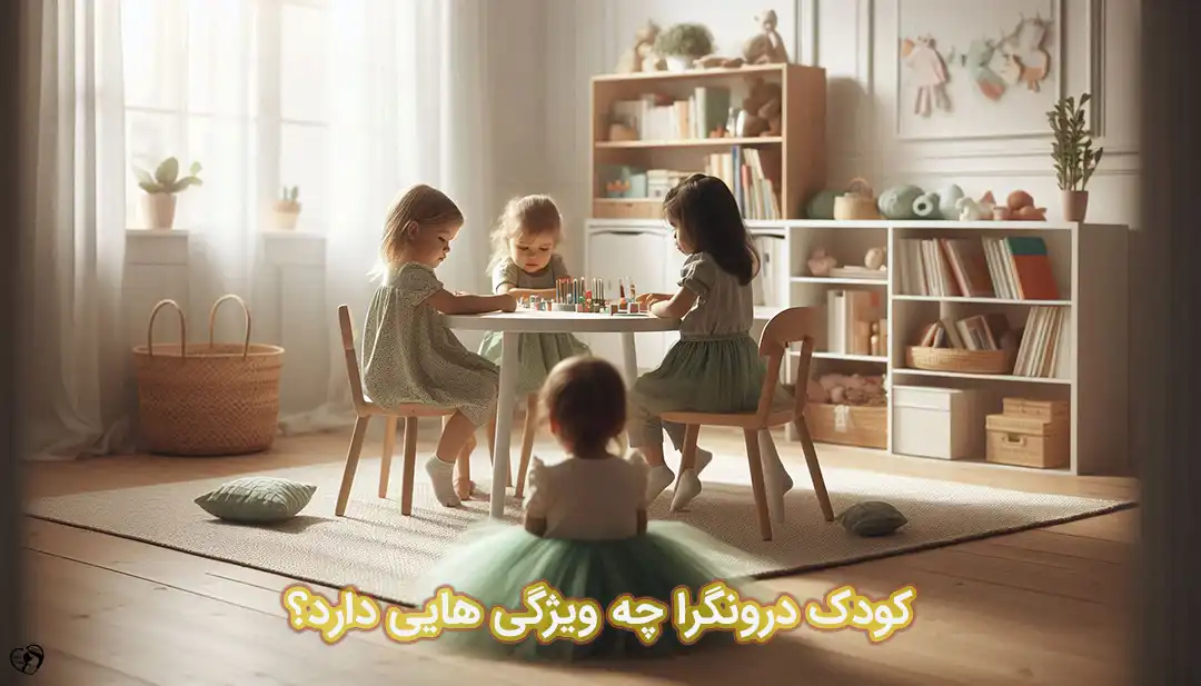 کودک درونگرا کودک درونگرا