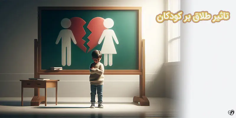 تاثیر طلاق بر کودکان