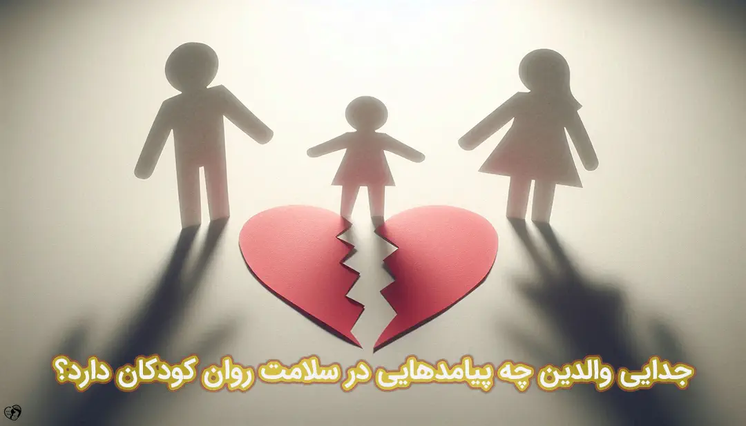 تاثیر طلاق بر کودکان