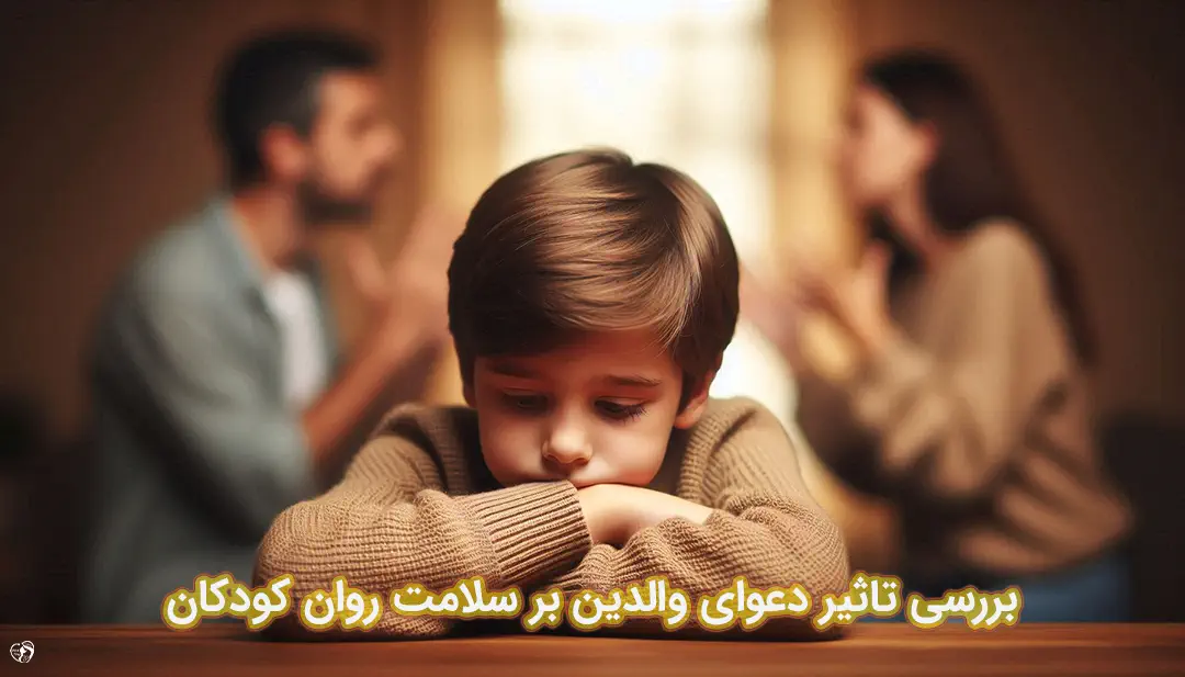 تاثیر دعوای والدین بر سلامت روان کودک