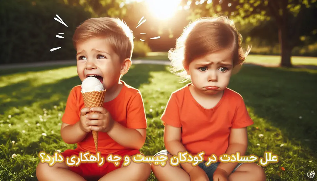 حسادت در کودکان