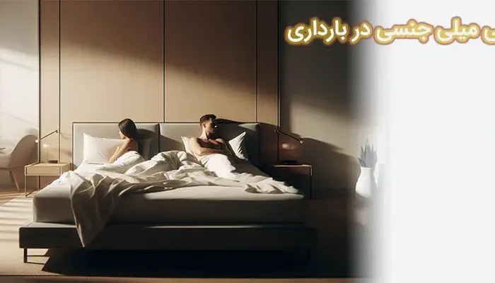 بی میلی جنسی در بارداری