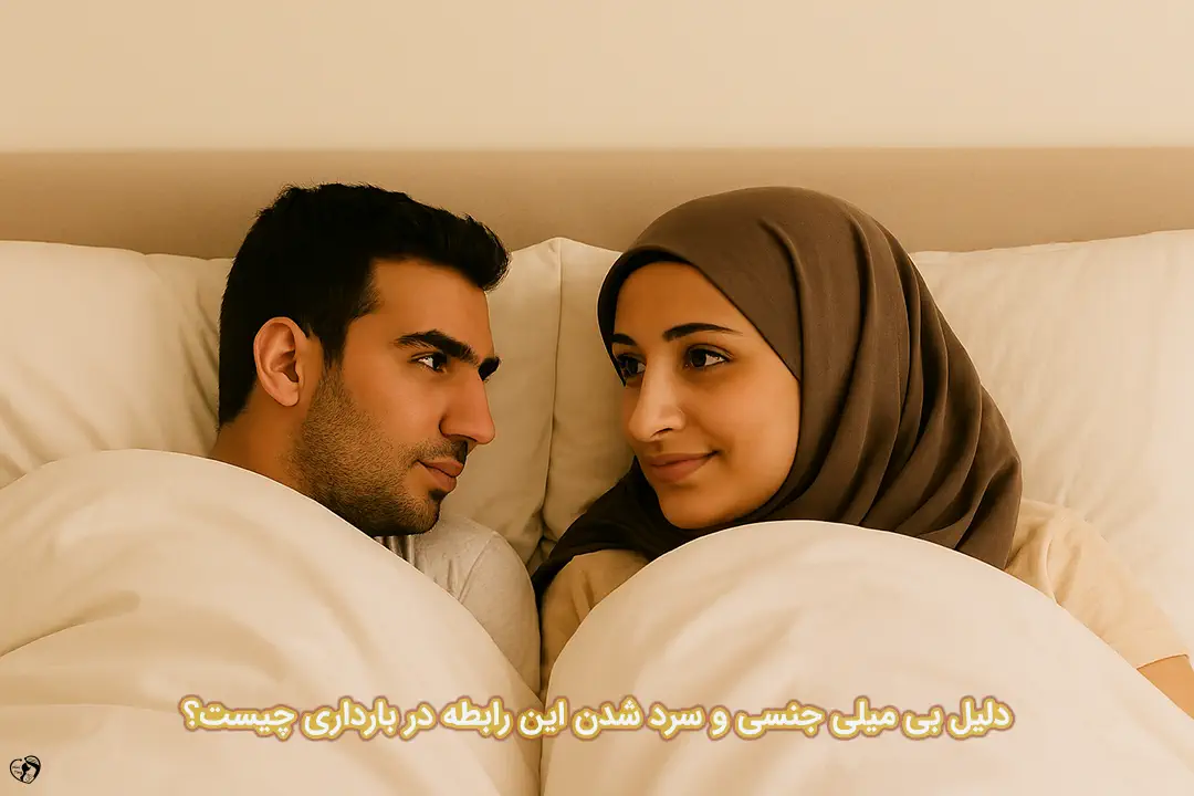 بی میلی جنسی در بارداری