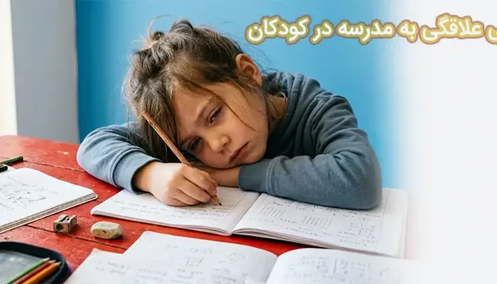 بی علاقگی به مدرسه در کودکان