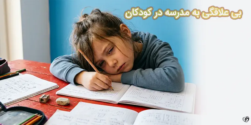 بی علاقگی به مدرسه در کودکان بی علاقگی به مدرسه در کودکان