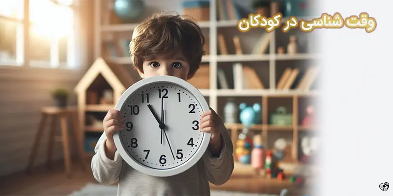 Why is Punctuality so Important for Your Child وقت شناسی در کودکان