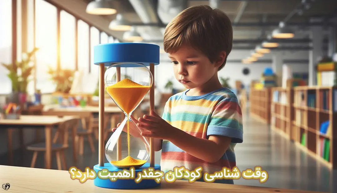 وقت شناسی در کودکان وقت شناسی در کودکان