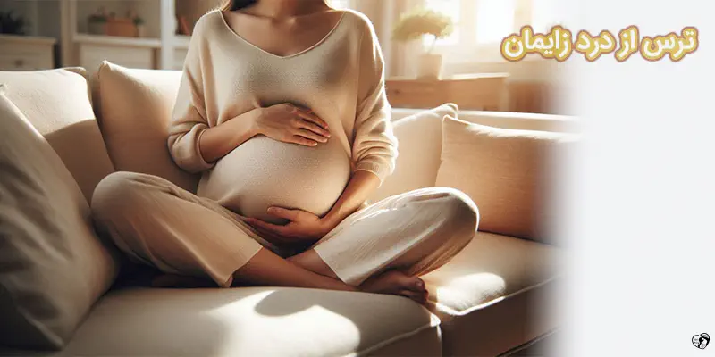ترس از درد زایمان