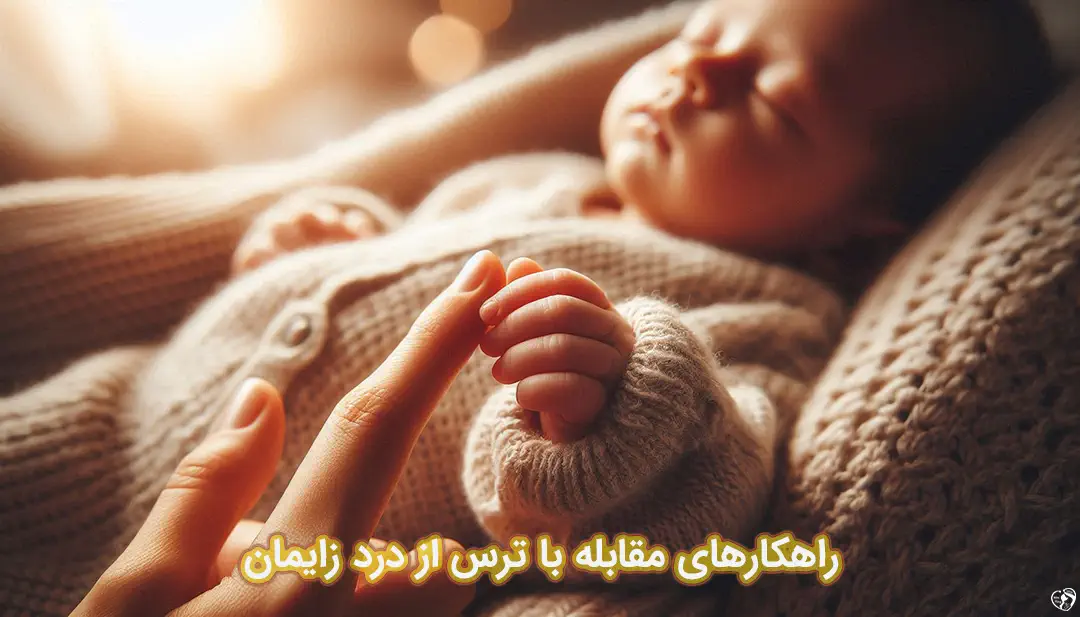 ترس از درد زایمان