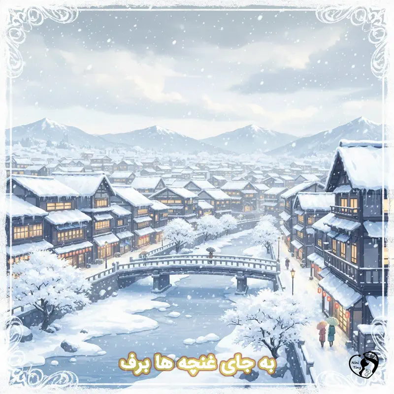 be jaye ghoncheha barf