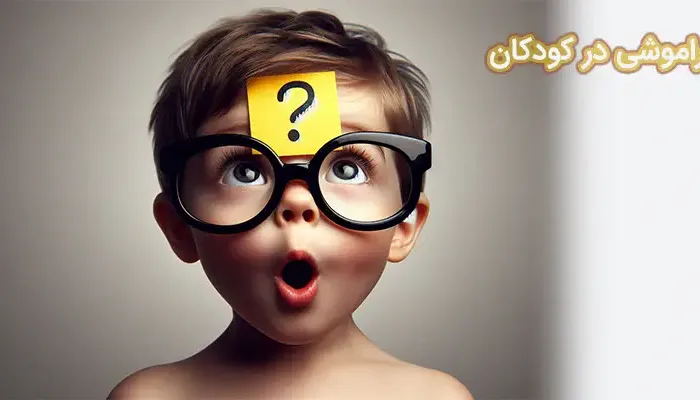 فراموشی در کودکان