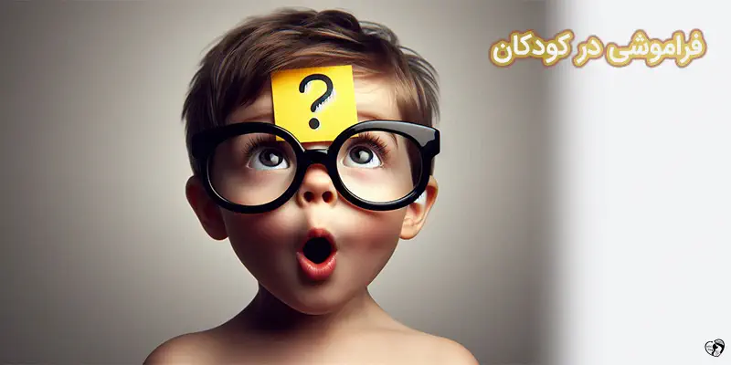 فراموشی در کودکان