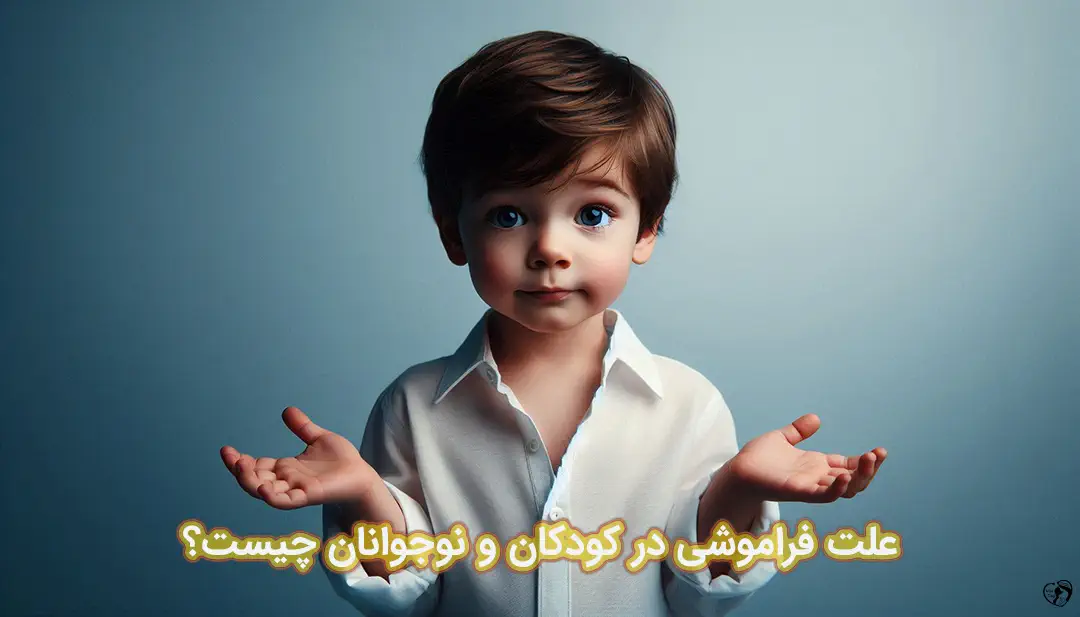 فراموشی در کودکان