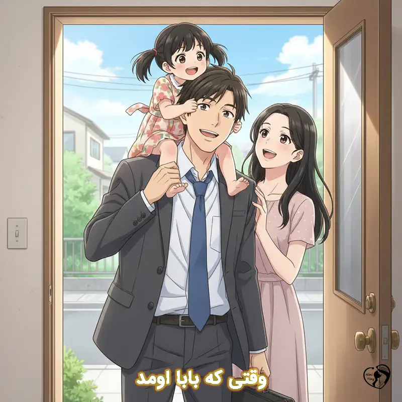 vaghti ke baba omad vaghti ke baba omad