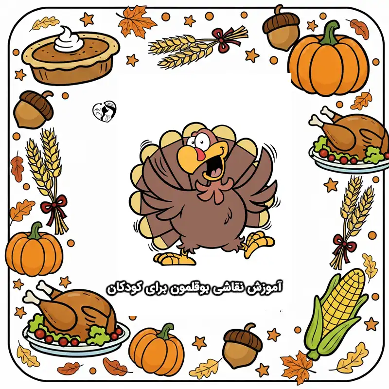 آموزش نقاشی بوقلمون برای کودکان compressed