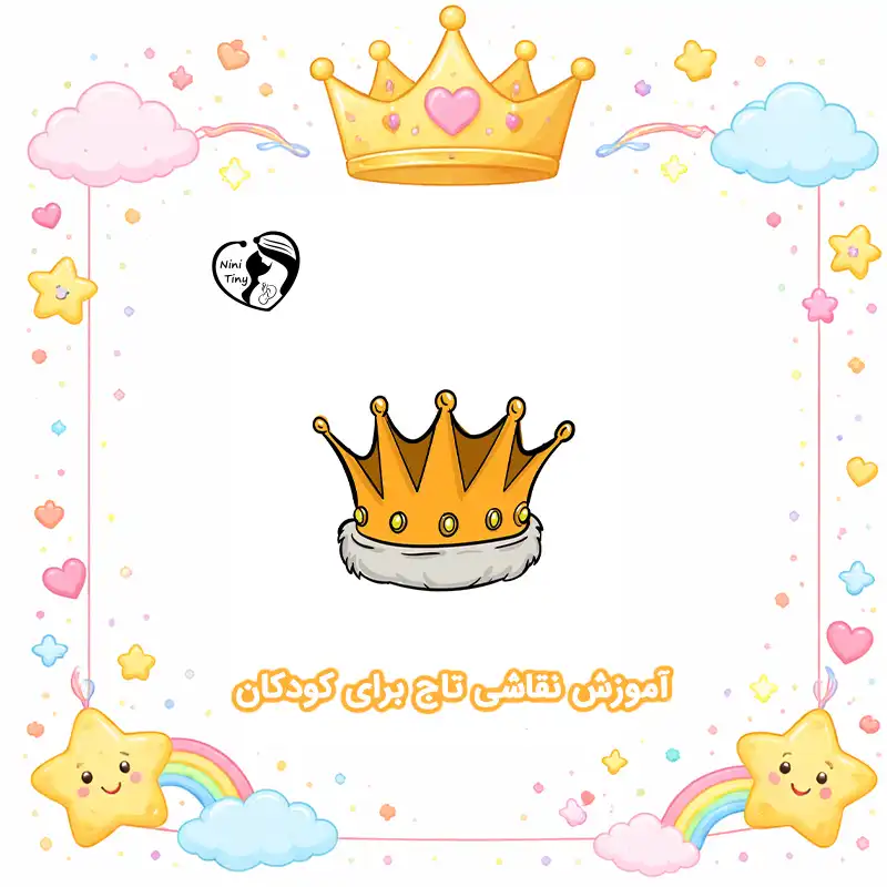 آموزش نقاشی تاج برای کودکان compressed