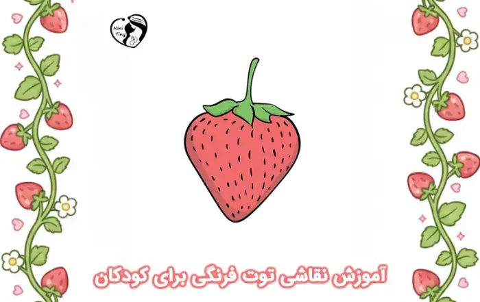آموزش نقاشی توت فرنگی برای کودکان compressed