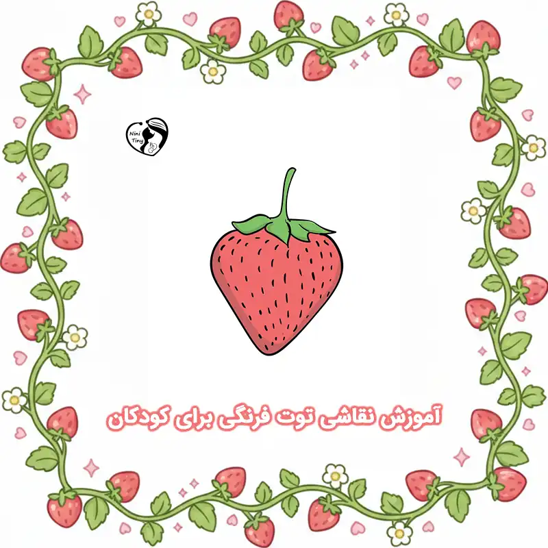 آموزش نقاشی توت فرنگی برای کودکان compressed
