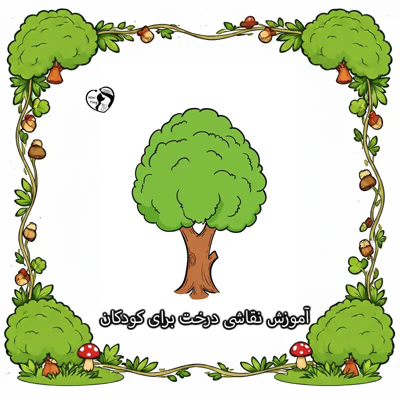 آموزش نقاشی درخت برای کودکان compressed