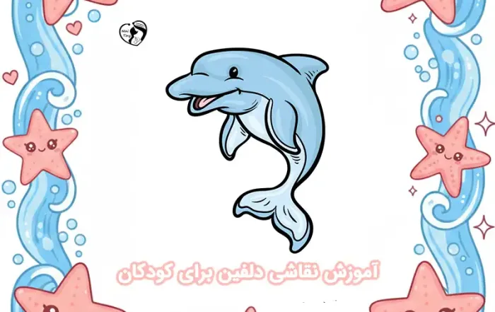 آموزش نقاشی دلفین برای کودکان compressed