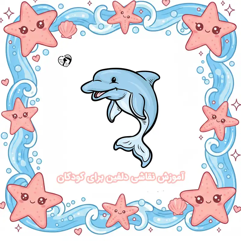 آموزش نقاشی دلفین برای کودکان compressed