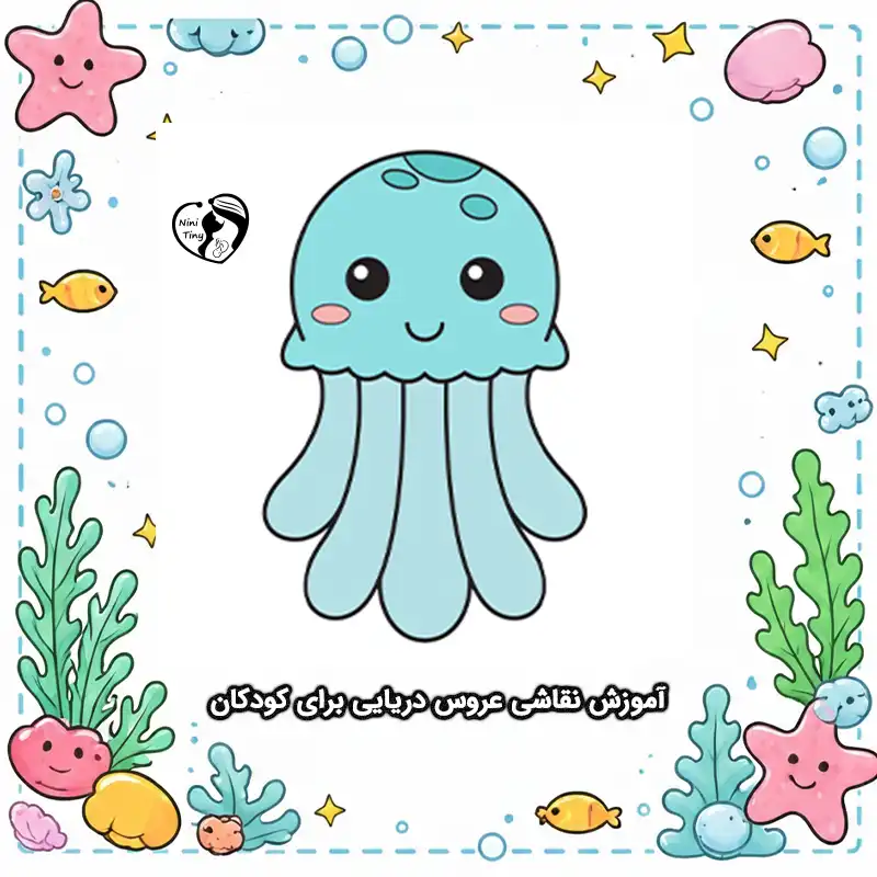 آموزش نقاشی عروس دریایی برای کودکان