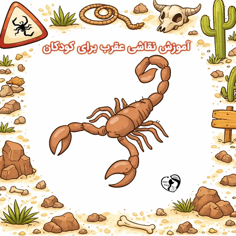 آموزش نقاشی عقرب برای کودکان compressed آموزش نقاشی عقرب برای کودکان