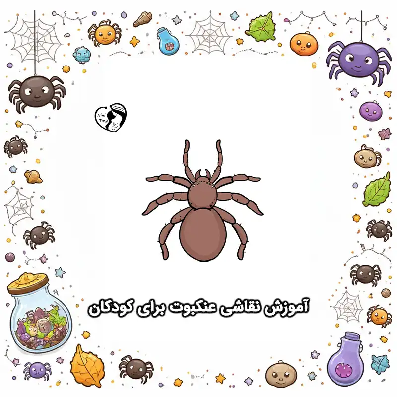 آموزش نقاشی عنکبوت برای کودکان compressed