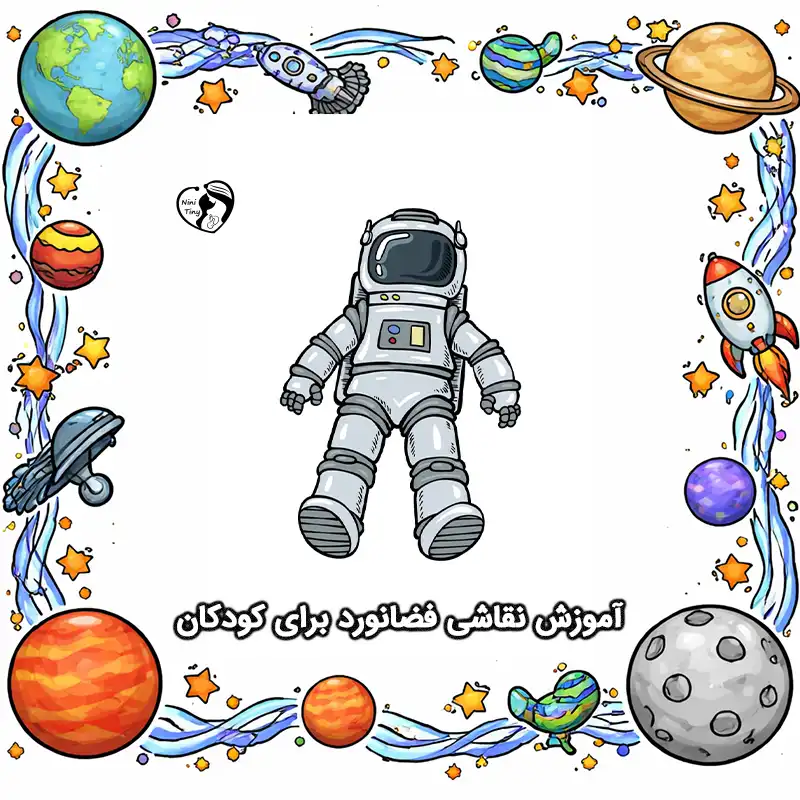 آموزش نقاشی فضانورد برای کودکان compressed