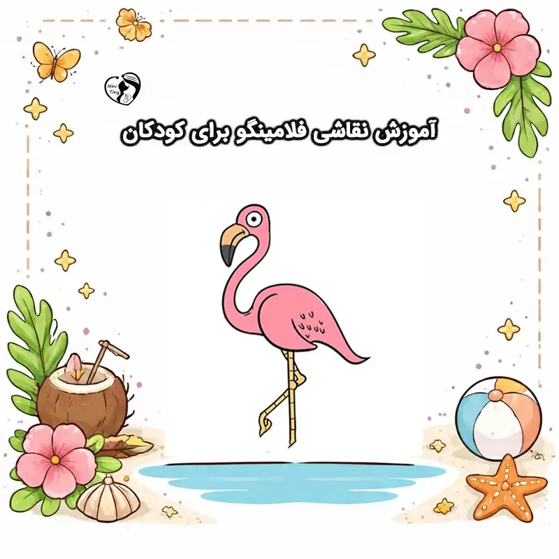 آموزش نقاشی فلامینگو برای کودکان