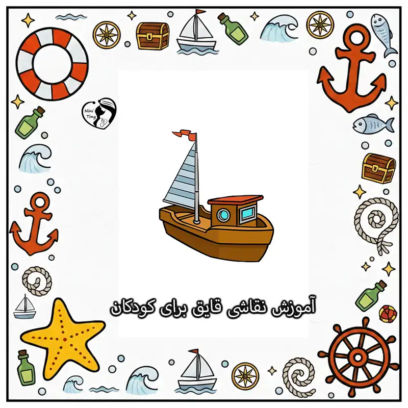 آموزش نقاشی قایق برای کودکان compressed