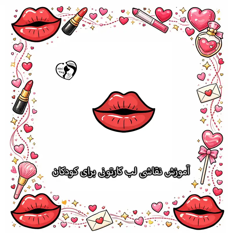 آموزش نقاشی لب کارتونی برای کودکان compressed