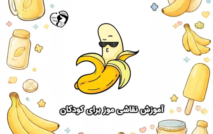 آموزش نقاشی موز برای کودکان compressed