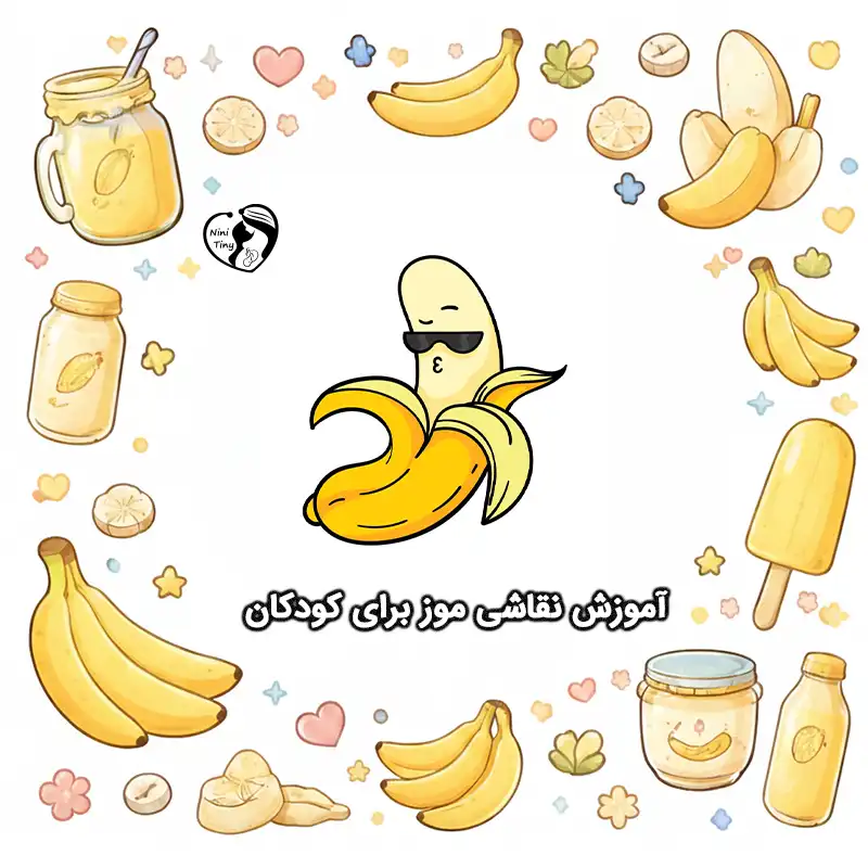 آموزش نقاشی موز برای کودکان compressed