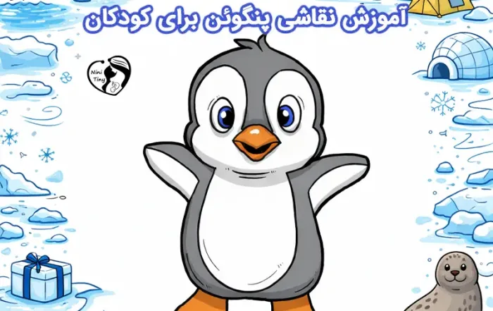 آموزش نقاشی پنگوئن برای کودکان