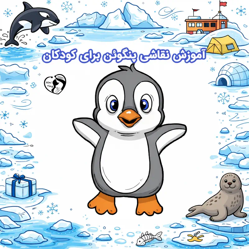 آموزش نقاشی پنگوئن برای کودکان