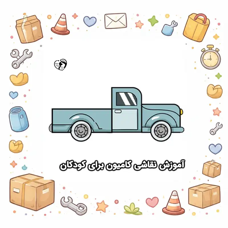 آموزش نقاشی کامیون برای کودکان compressed
