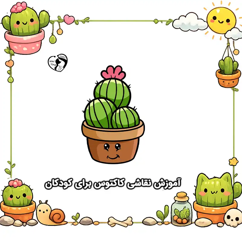 آموزش نقاشی کاکتوس برای کودکان compressed