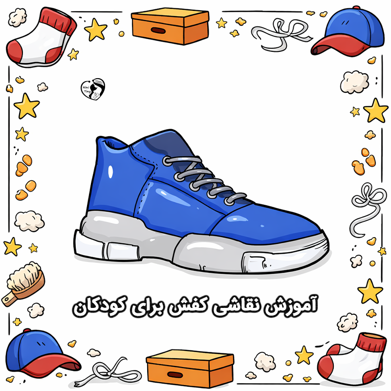 آموزش نقاشی کفش برای کودکان آموزش نقاشی کفش برای کودکان