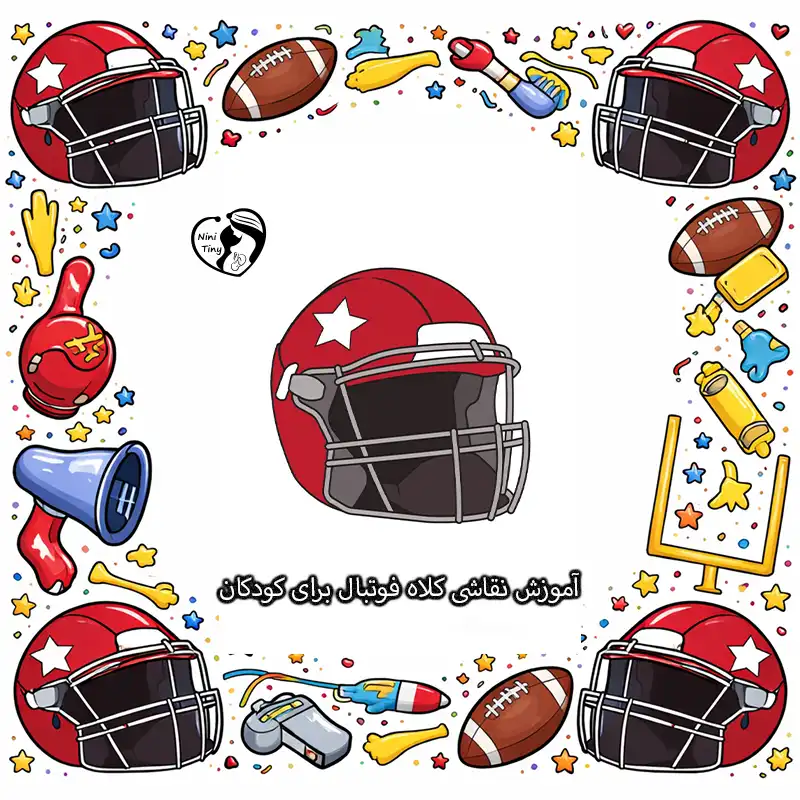 آموزش نقاشی کلاه فوتبال برای کودکان compressed