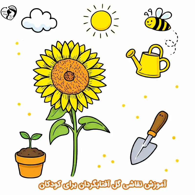 آموزش نقاشی گل آفتابگردان برای کودکان
