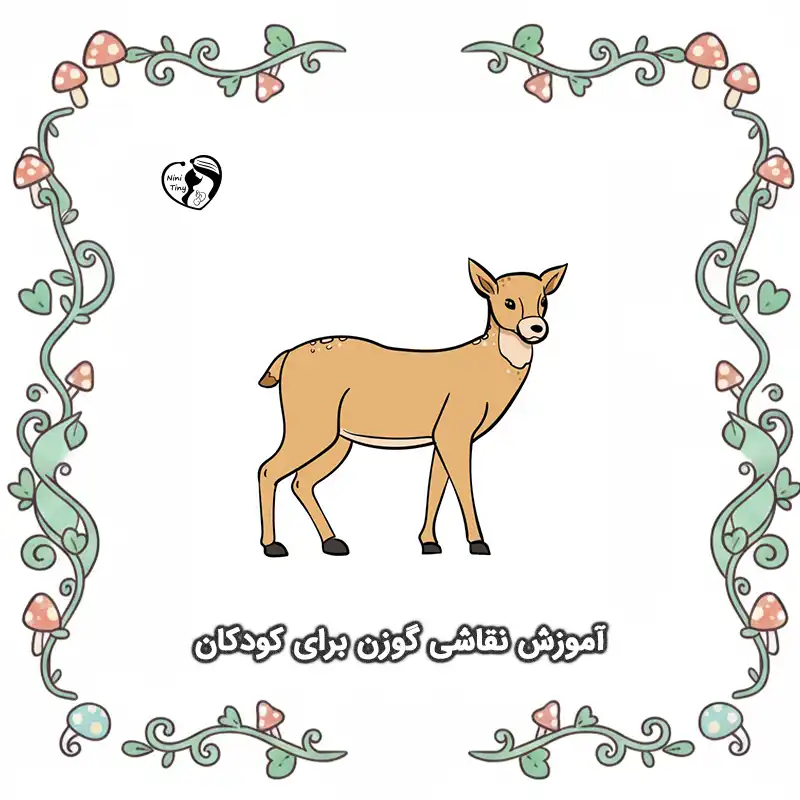 آموزش نقاشی گوزن برای کودکان compressed